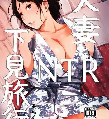 hitozuma to ntr shitami ryokou married woman and the ntr inspection trip cover