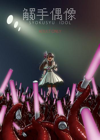 syokusyu guuzou syokusyu idol cover