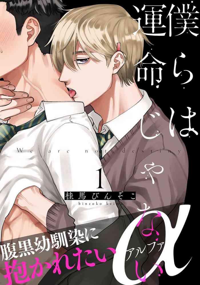 bokura wa unmei janai 1 4 cover