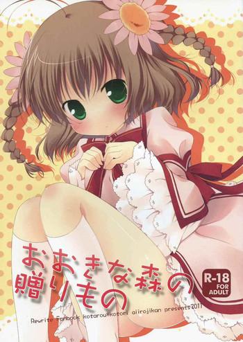 ookina mori no okurimono cover