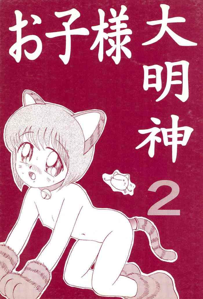 okosama daimyoujin 2 cover
