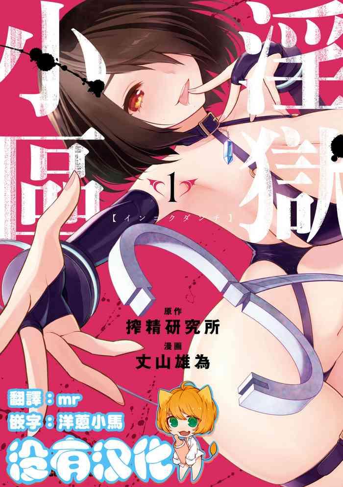 ingoku danchi 1 cover