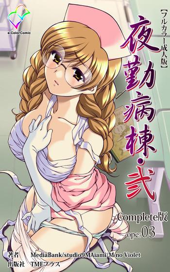 yakin byoutou ni ope 03 complete ban cover