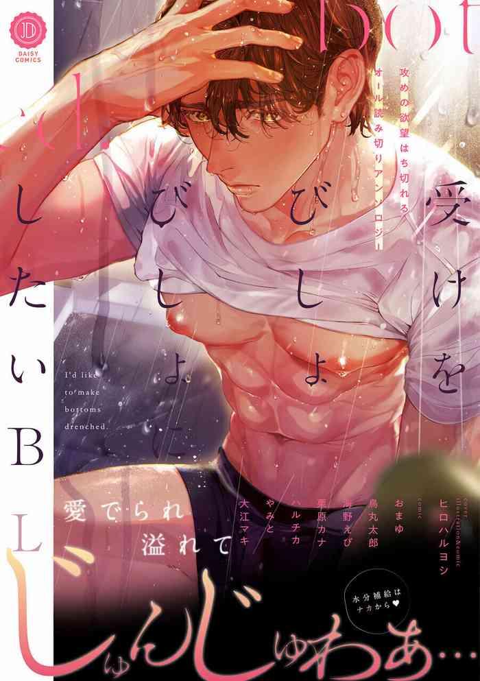 uke o bishobisho ni shitai bl bl cover