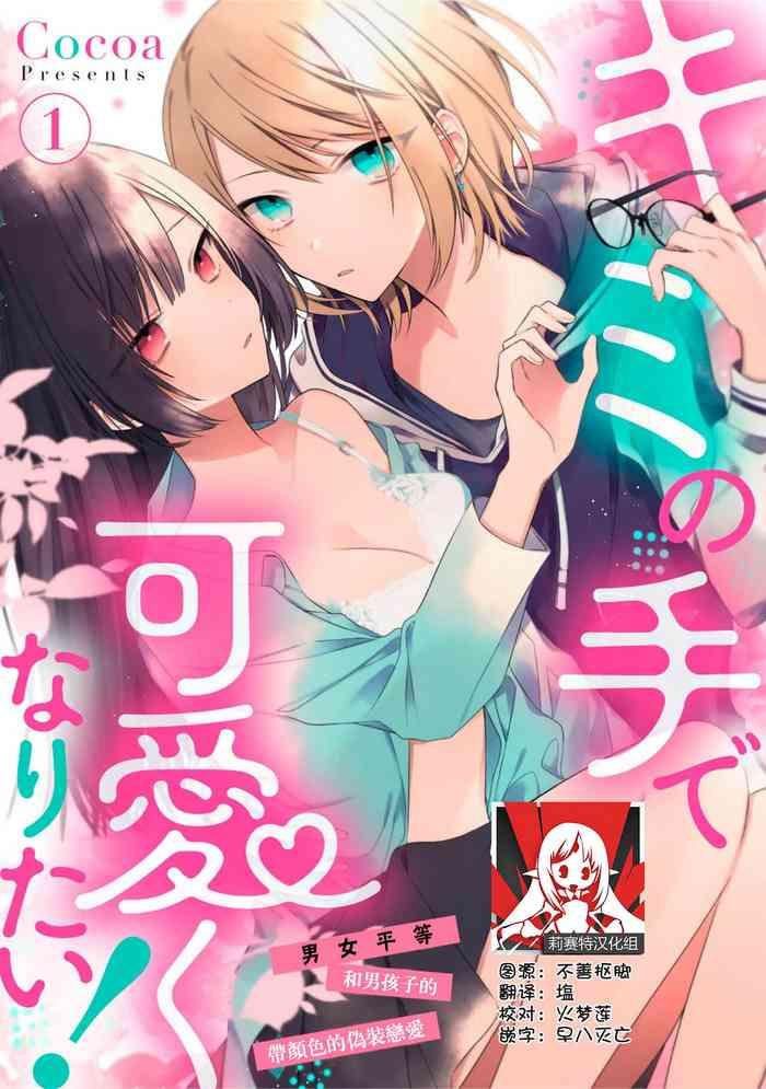 cocoa kimi no te de kawaiku naritai genderless danshi to no h na gisou renai h 1 7 chinese cover