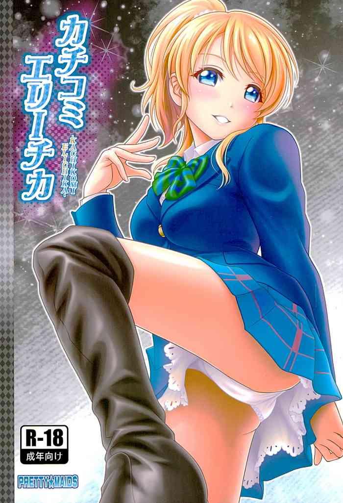 kachikomi elichika cover