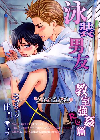 c87 mimic kamon saeko mizugi kareshi kyoushitsu rape hen chinese cover