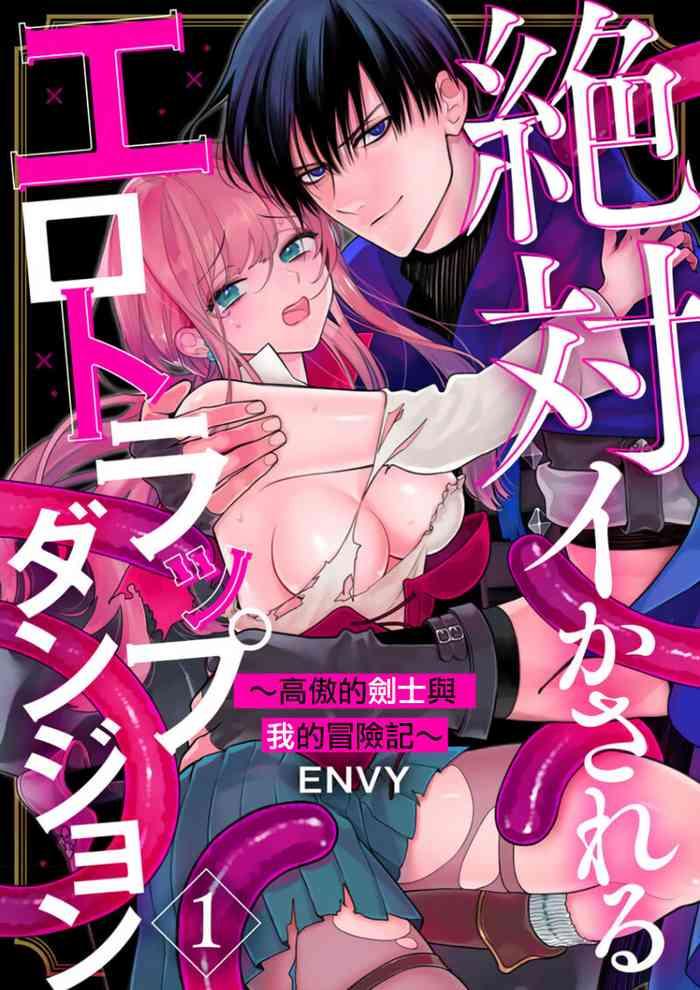 envy zettai ikasareru ero trap dungeon kokou no kenshi sama to watashi no boukenki 1 3 chinese cover