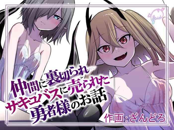 nakama ni uragirare succubus ni urareta yuusha sama no ohanashi cover