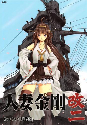 hitozuma kongou kaini cover