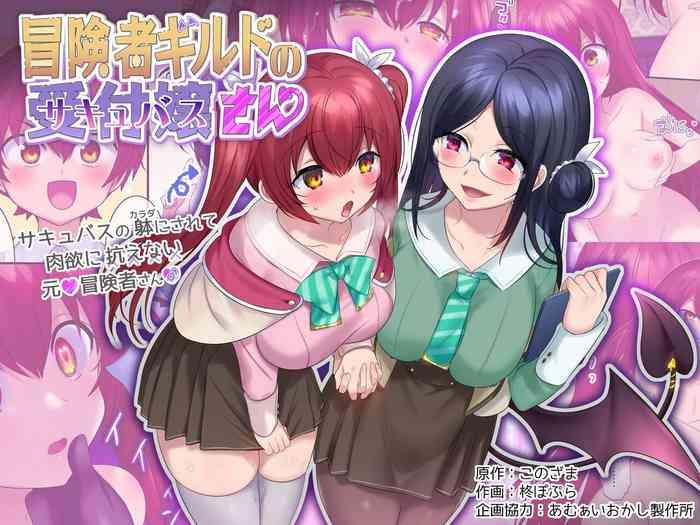 amuai okashi seisakusho hiiragi popura konozama boukensha guild no uketsukejou succubus san cover