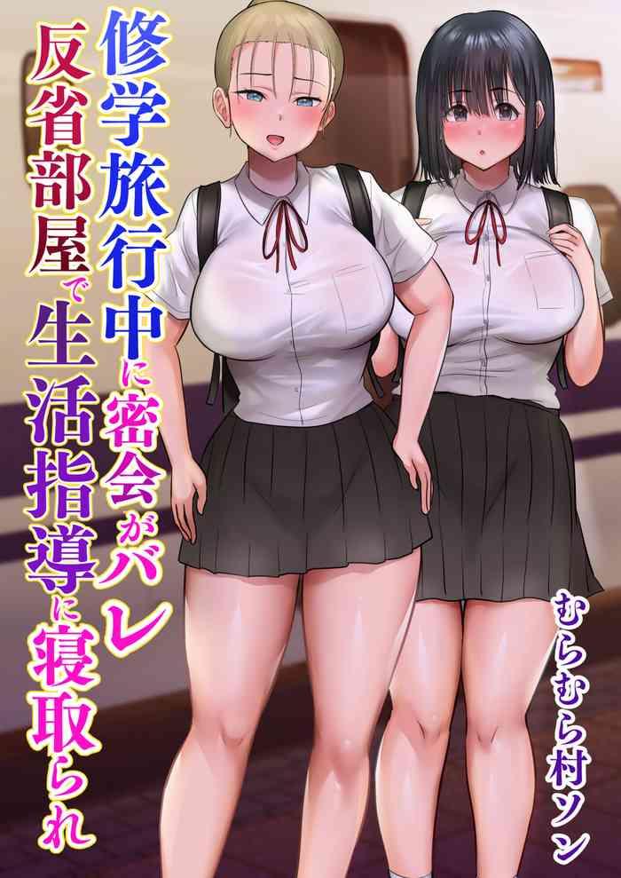 shuugaku ryokouchuu ni mikkai ga bare hansei beya de seikatsu shidou ni netorare cover