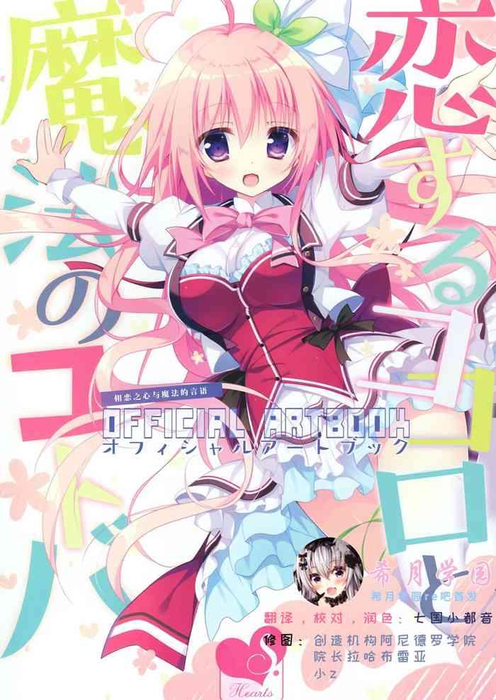 koisuru kokoro to mahou no kotoba official artbook cover