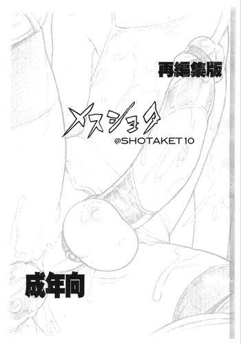 mesu shota shotaket10 saihenshuuban cover