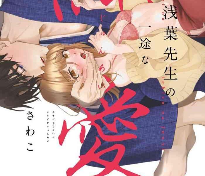 asaba sensei no ichizuna junai 1 5 cover